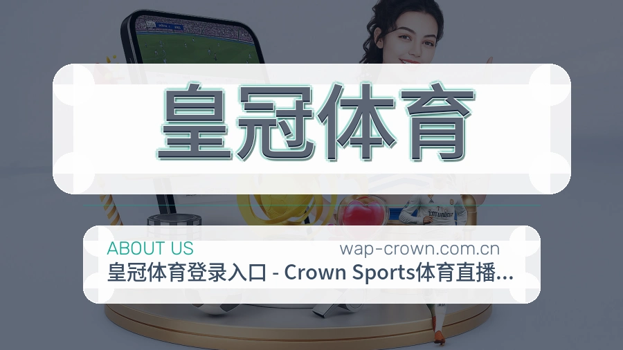关于 皇冠体育 体育直播服务介绍