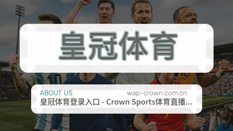 皇冠体育关于我们